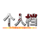个人档 (QQ784369169)