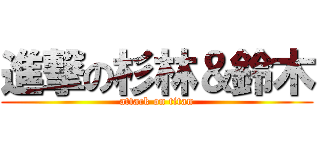進撃の杉林＆鈴木 (attack on titan)
