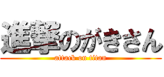 進撃のがきさん (attack on titan)