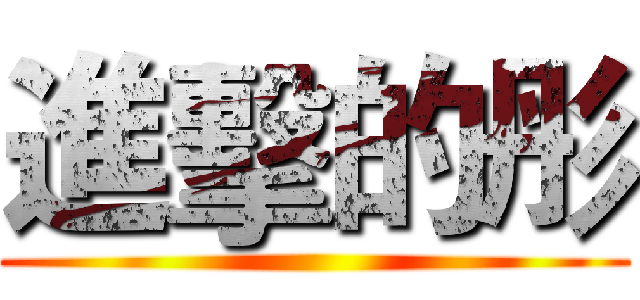 進擊的彤 ()