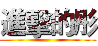 進擊的彤 ()