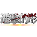 進擊的彤 ()