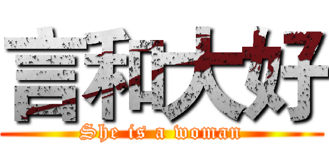 言和大好 (She is a woman)