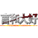 言和大好 (She is a woman)
