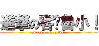 進撃の客戶魯小！ (attack on Openfind)