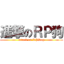 進撃のＲＰ狗 (attack on RPDog)
