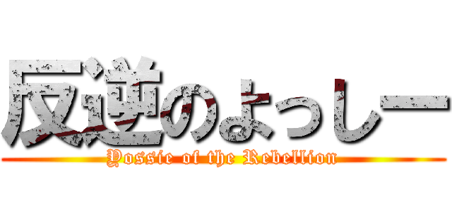 反逆のよっしー (Yossie of the Rebellion)
