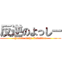 反逆のよっしー (Yossie of the Rebellion)