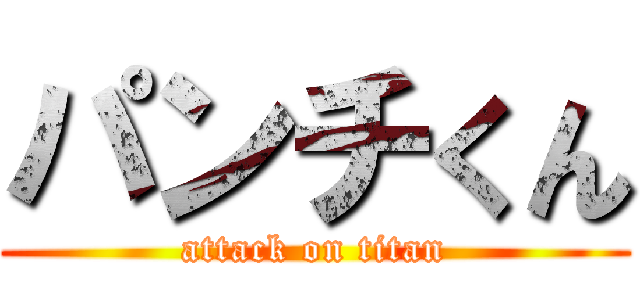 パンチくん (attack on titan)