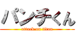 パンチくん (attack on titan)