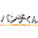 パンチくん (attack on titan)