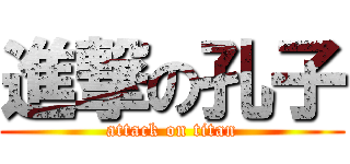 進撃の孔子 (attack on titan)