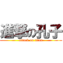 進撃の孔子 (attack on titan)