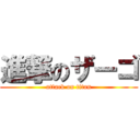 進撃のザーゴ (attack on titan)