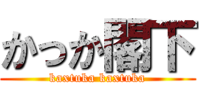 かっか閣下 (kaxtuka kaxtuka)