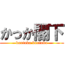 かっか閣下 (kaxtuka kaxtuka)