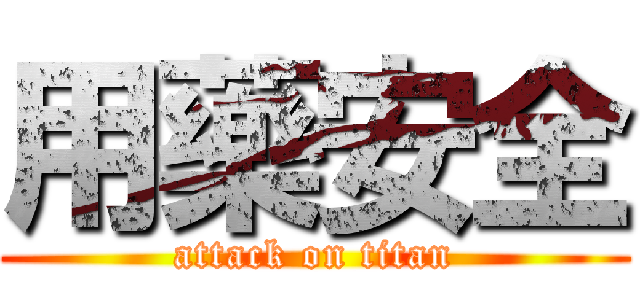 用藥安全 (attack on titan)
