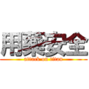 用藥安全 (attack on titan)