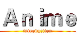 Ａｎｉｍｅ (introduction)