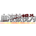 血液被视为 (attack on titan)