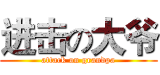 进击の大爷 (attack on grandpa)