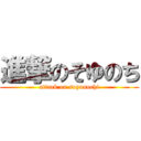 進撃のそゆのち (attack on soyunochi)