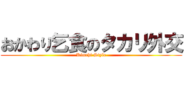 おかわり乞食のタカリ外交 (Kimchi Style)