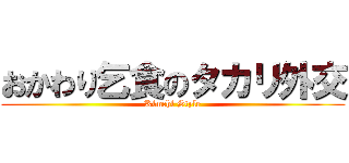 おかわり乞食のタカリ外交 (Kimchi Style)