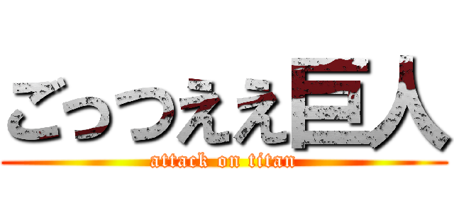 ごっつええ巨人 (attack on titan)