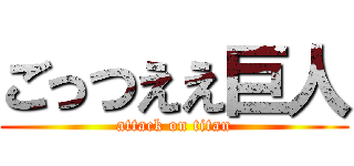ごっつええ巨人 (attack on titan)