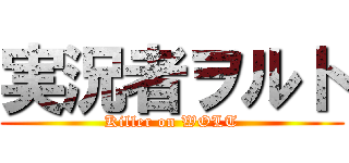 実況者ヲルト (Killer on WOLT)