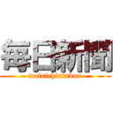 毎日新聞 (mainichisinbun)