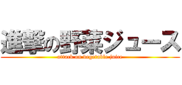 進撃の野菜ジュース (attack on vegetable juice)