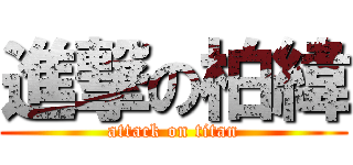 進撃の柏緯 (attack on titan)