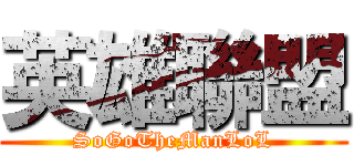 英雄聯盟 (SoGoTheManLoL)