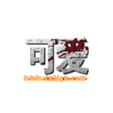 可爱 (www.fuliqu.com)