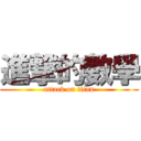 進撃的數學 (attack on titan)