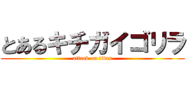 とあるキチガイゴリラ (attack on titan)