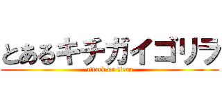 とあるキチガイゴリラ (attack on titan)