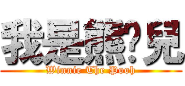 我是熊憨兒 (Winnie The Pooh)