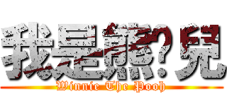 我是熊憨兒 (Winnie The Pooh)