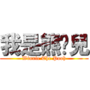 我是熊憨兒 (Winnie The Pooh)