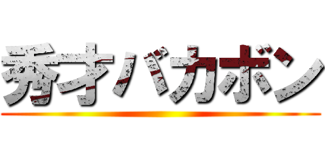 秀才バカボン ()