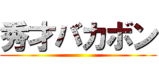 秀才バカボン ()