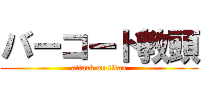 バーコード教頭 (attack on titan)