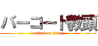 バーコード教頭 (attack on titan)