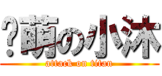 卖萌の小沐 (attack on titan)