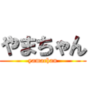 やまちゃん (yamachan)
