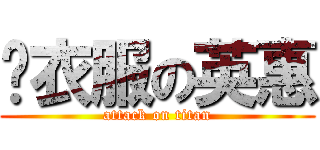 燙衣服の英惠 (attack on titan)