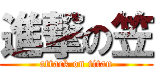 進撃の笠 (attack on titan)